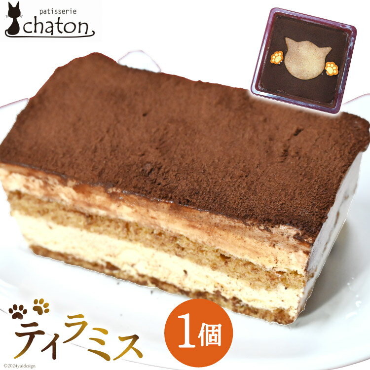 【ふるさと納税】 BI188 ティラミス 1個 [ ケーキ 冷凍 チョコケーキ コーヒーケーキ スイーツ お菓子 パティスリーシャトン 長崎県 島原市 ]