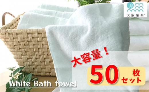 
                  【大阪泉州タオル】白いバスタオル50枚セット
                
