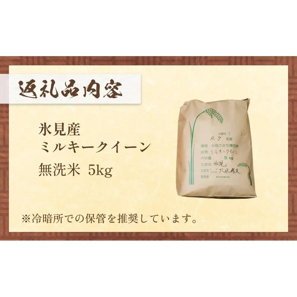 令和7年産 富山県産 ミルキークイーン はさがけ米 無洗米 5kg 富山県 氷見市 米 ブランド米