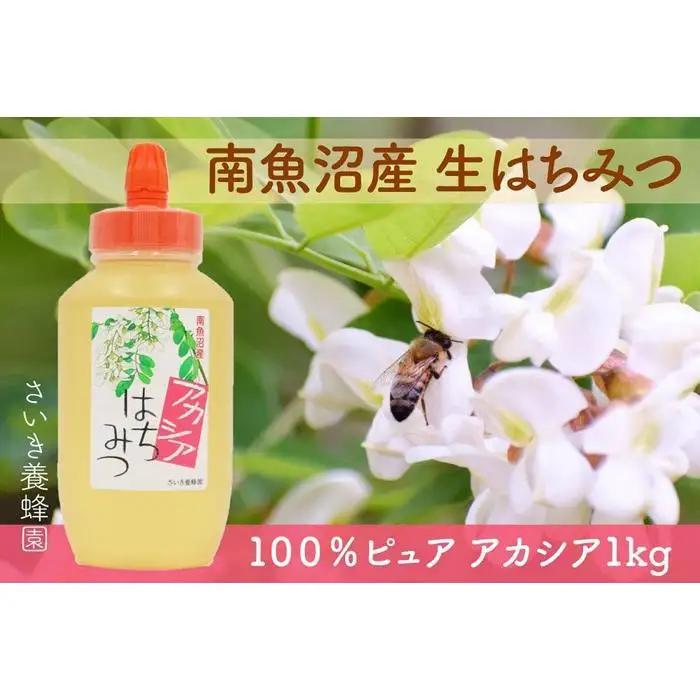 【ふるなびWEEK対象】さいき養蜂園　非加熱蜂蜜　アカシア１kg×１本 | はちみつ