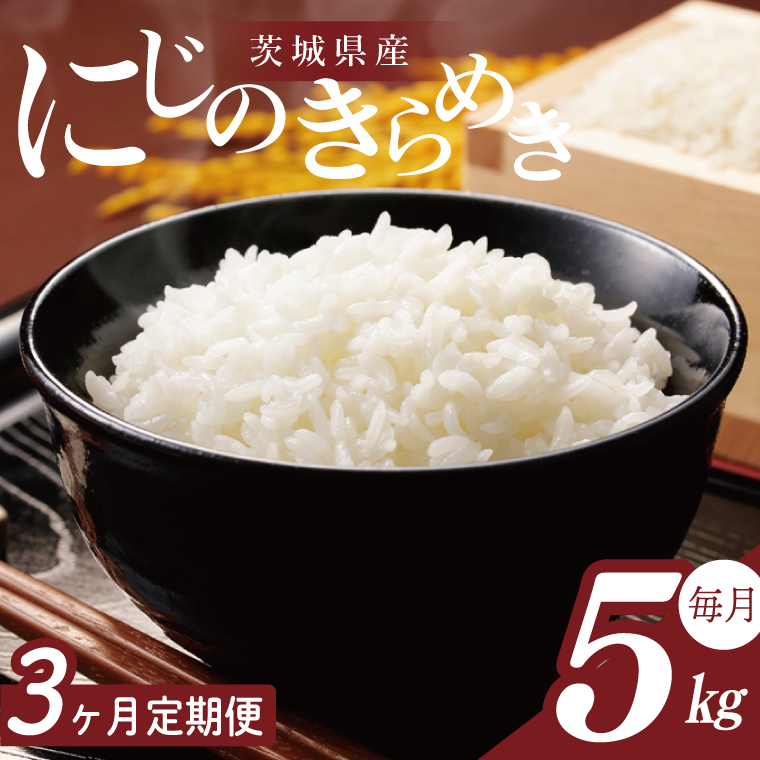 【2026年2月より順次発送】【3回定期便】R7年産 にじのきらめき 5kg｜米 お米 白米 精米 R7年産 令和7年産 にじのきらめき 定期便 茨城県 茨城県産 行方市(HA-30)