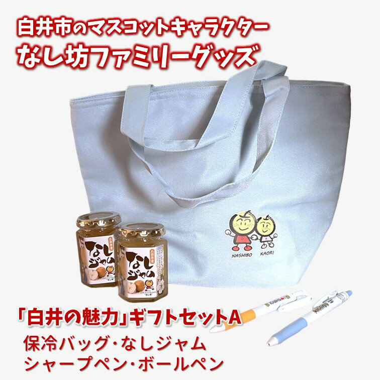 【ふるさと納税】梨ジャム 保冷バッグ ボールペン シャープペン 【期間限定】白井の魅力ギフトセットA