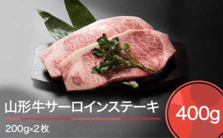 山形牛 サーロインステーキ A4等級以上 400g 人気 オススメ 便利 冷凍 牛肉 BBQ お弁当 惣菜 家計応援 消費応援 物価高応援 支援 数量限定 ja-gnslx400