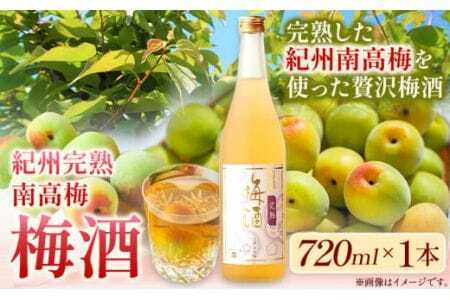 梅酒 紀州完熟南高梅 梅酒 720ml 酒のねごろっく《90日以内に出荷予定(土日祝除く)》梅酒梅酒梅酒