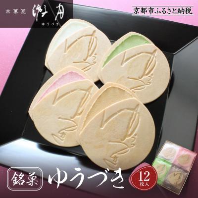 ふるさと納税 京都市 【游月】ゆうづき 12枚箱入り|京都 和菓子 代表銘菓 人気セット