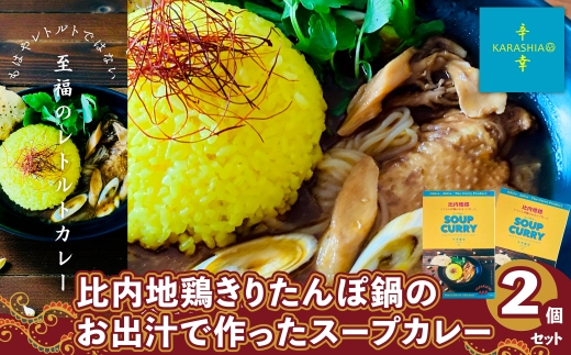 比内地鶏きりたんぽ鍋のお出汁で作ったスープカレー2個セット 55P2808 / 本場 きりたんぽ 鍋 比内地鶏 比内鶏 郷土 料理 簡単 調理 ブランド肉 だし キリタンポ なべ 食材 出汁 取り寄せ 東北 秋田 大館比内地鶏 ひないじどり 比内鶏 ひないどり 郷土 カレー スープ  創作カレー  KARASHIA からしあ 手羽先