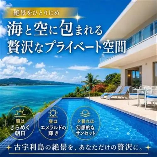 プライベートプールヴィラ古宇利 The Sweet沖縄 宿泊ギフト券15,000円【1728712】