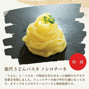 パスタ うどん 能代うどんパスタ ノシロチーネ 200g(約2人前)×4束 乾麺 和風 フィットチーネ 平打ち麺