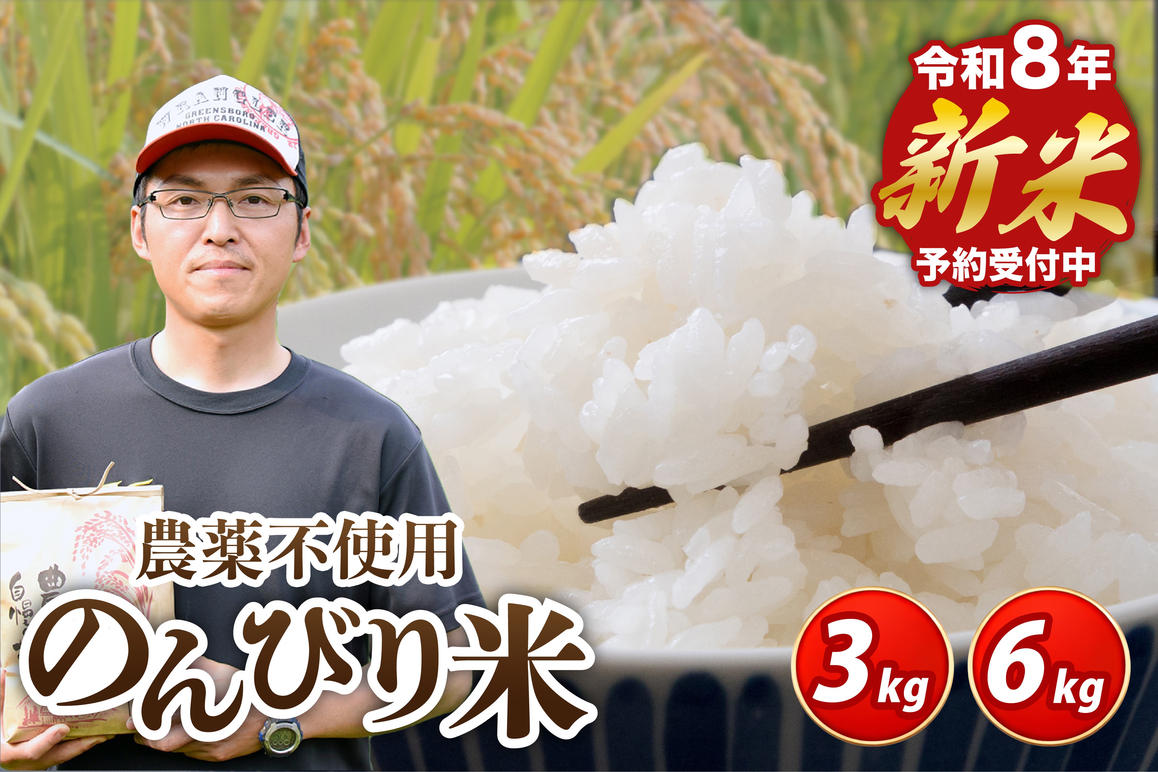 
                  【予約受付】令和8年産・新米 のんびり米 3kg/6kg 令和8年産 南小国産 新米 米 白米 玄米 3kg 6kg 玄米対応可能 ご飯 ごはん お米 無農薬 農薬不使用 産地直送 河津農林 熊本 阿蘇 南小国町 送料無料
                