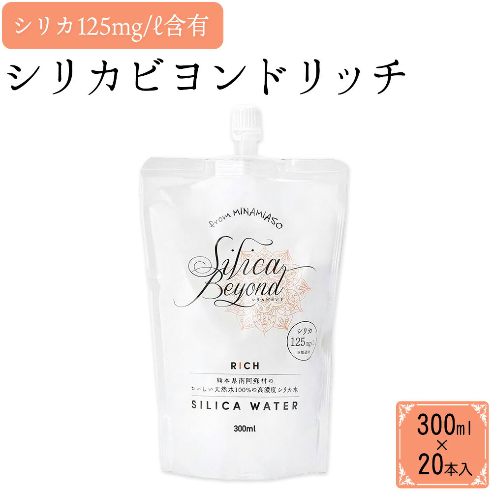 【ふるさと納税】シリカビヨンドリッチ300ml×20本入 ルーシッド株式会社 《90営業日以内に出荷予定(土日祝を除く)》 熊本県南阿蘇村 天然水 ナチュラルミネラルウォーター