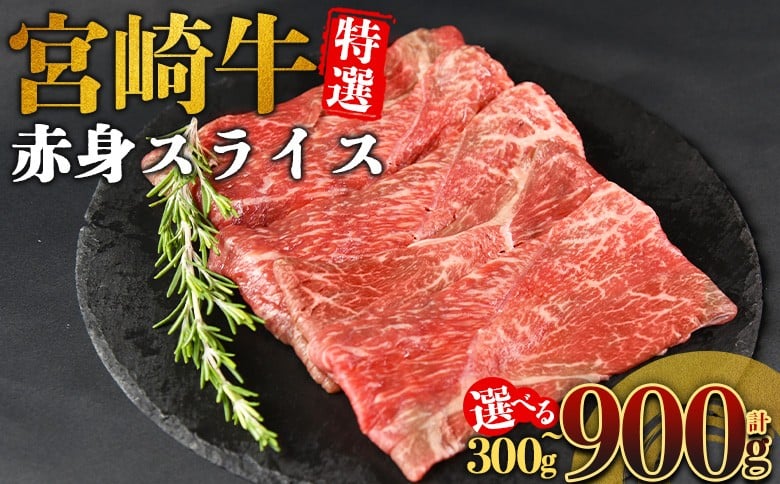 
                  ＜宮崎牛特選 赤身スライス＞入金確認後、14営業日以内に順次発送 【 A5等級 ランク 最高等級 高級 お肉 和牛 黒毛和牛 ブランド牛 柔らかい 鍋 豪華 ごうか ご褒美 新鮮 鮮度 】
                