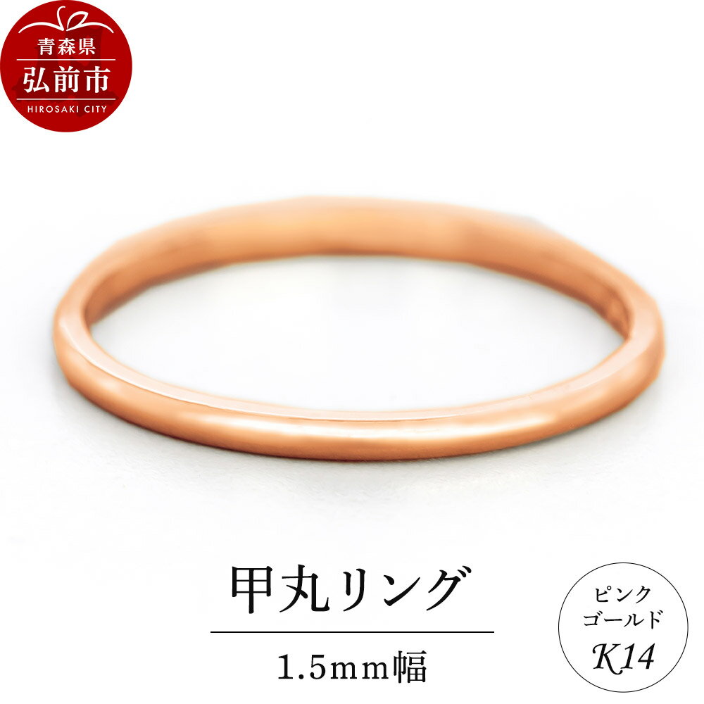 【ふるさと納税】リング K14 ピンクゴールド 甲丸 1.5mm幅