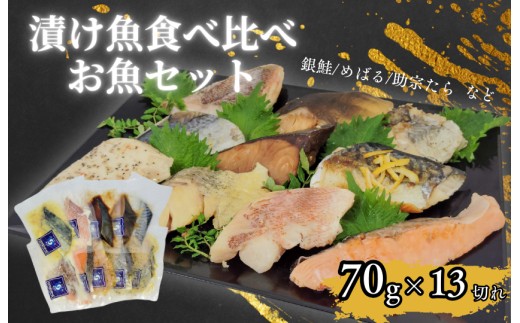 エスティフーズ 13切れ食べ比べ お魚 セット 漬魚 食べ比べ 魚 詰め合わせ ご飯 おかず 詰合せ 冷凍 焼き魚  切り身 簡単 時短 個包装