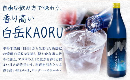 本格焼酎 白岳 KAORU 25度 900ml  6本《7-14日以内に出荷予定(土日祝除く)》 熊本県 球磨郡 山江村 本格米焼酎 米焼酎 球磨焼酎 国産 熊本県産 国産米使用 焼酎 酒 お酒