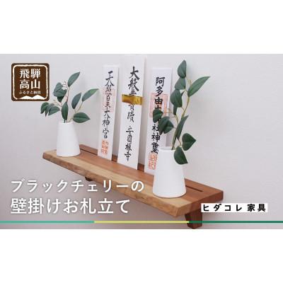 ふるさと納税 高山市 【お札立て】ブラックチェリー材 GF012