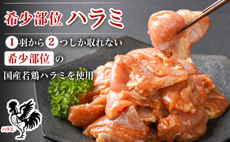 【希少部位】国産若鶏ハラミ「味噌だれ味付」880g小分け真空パック≪みやこんじょ特急便≫_LG-L601-Q_(都城市)  若鶏 ハラミ 味付け 味噌だれ 小分けパック 焼くだけ 簡単 調理 真空