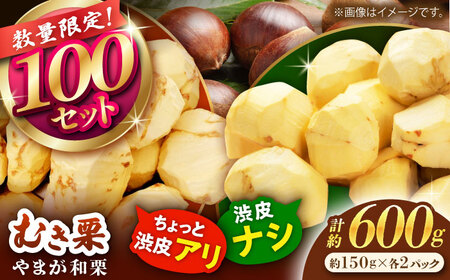 先行予約やまが和栗大粒むき栗食べ比べ 計約600g(渋皮付約150g×2p・渋皮無約150g×2p)ZES003