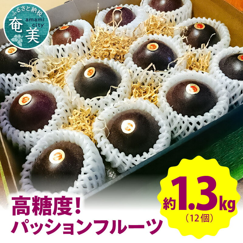 【ふるさと納税】【2025年先行予約】＜厳選大玉＞高糖度！ パッションフルーツ 約1.3kg 12個 国産 果物 奄美大島 農家直送 ビタミン カリウム 葉酸 トロピカルフルーツ 奄実くらふとファーム ふるさと納税 奄美市 おすすめ ランキング プレゼント ギフト