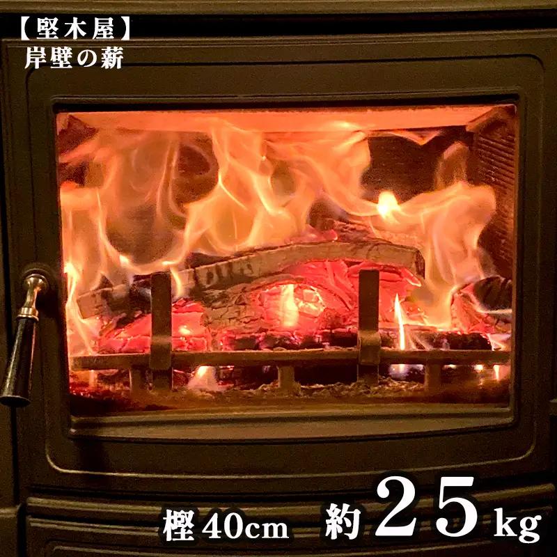 薪 樫 40cm 約25kg 乾燥薪 カシ