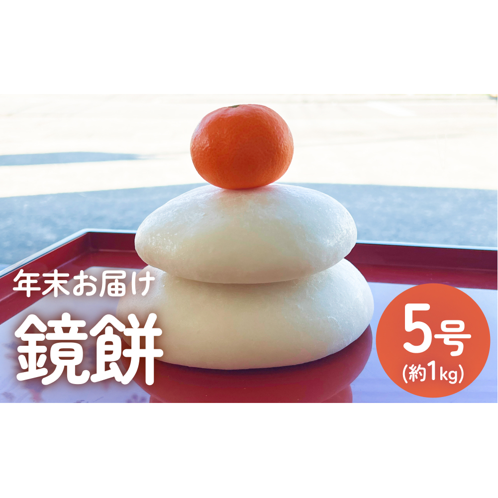 【年末お届け】鏡餅 5号 | 正月 重ね餅 丸餅 正月餅 無添加 新大正餅 手作り 白餅 12月お届け 富山 氷見