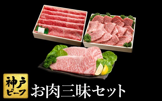 神戸牛 お肉三昧セット 計1.5kg / 焼き肉 セット 食べ比べ 牛 肉 霜降り 但馬牛 黒毛和牛 和牛 国産牛 焼肉 やきにく アウトドア キャンプ BBQ 太田牧場 太田牛 神戸ビーフ TYLS10 【但馬牛太田家】