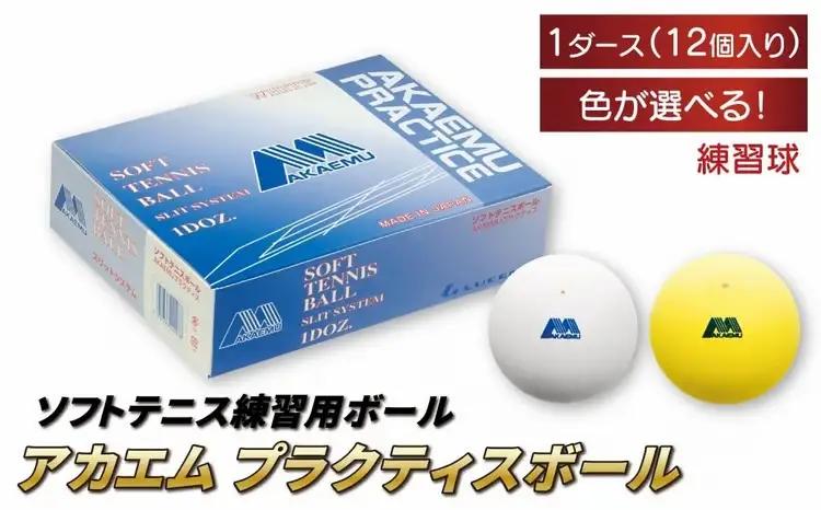 アカエムソフトテニスボール アカエムプラクティスボール 1ダース 〈 ソフトテニス ボール テニス 軟式 練習球 ホワイト イエロー 12個 アカエム 赤エム アカM  AKAEMU テニスボール ルーセント 〉 〈カラー：イエロー〉