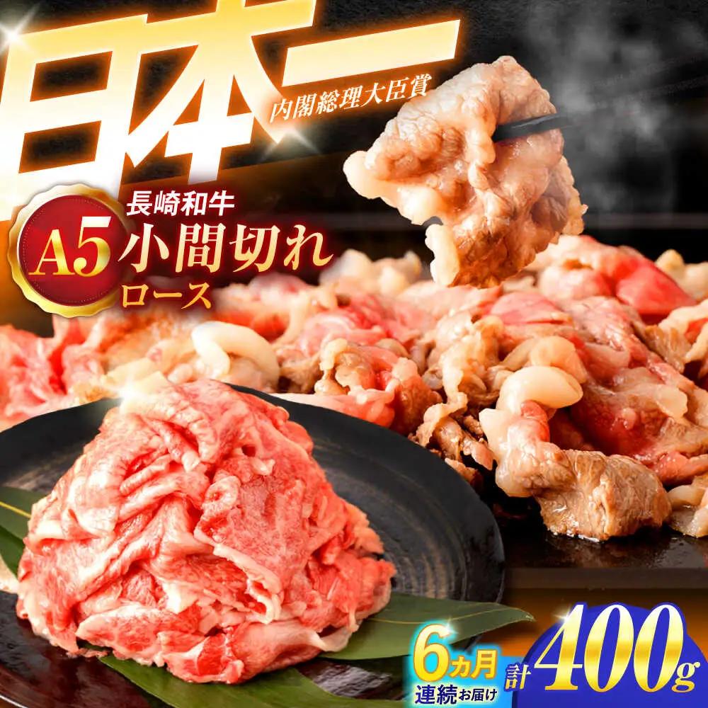 【6回定期便】牛肉小間切れ A5 小間切れ 400ｇ入 [OCH024]