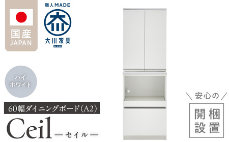 【開梱設置】ダイニングボード 【セイル 60 A2】 ハイホワイト_開梱設置 ダイニングボード セイル 60 A2 大川家具 ハイホワイト 両開き 棚 出し入れ 簡単 耐震ダボ 扉 引出し スライドカウンター 収納 キッチン ボード 可動棚 お洒落 国内製造 お取り寄せ 福岡県 久留米市 送料無料_Qd069-01