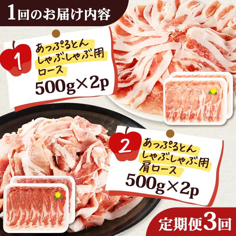《定期便3ヶ月》 あっぷるとん しゃぶしゃぶ用ロース＆しゃぶしゃぶ用肩ロース詰合せ 合計約2kg（500g×各2パック） 豚肉