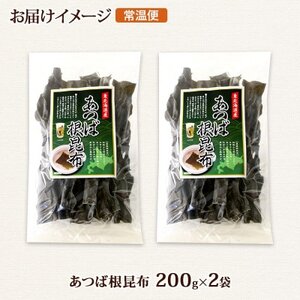 北連物産のあつば根昆布 200g×2袋 計400g 釧路産 北海道 釧路町【1419673】