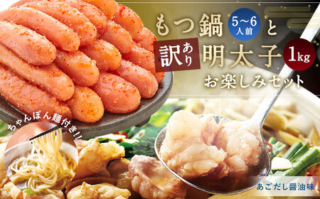 牛もつ たっぷり600g！ 大容量 5-6人前 もつ鍋 と訳あり 明太子 1kgのお楽しみセット