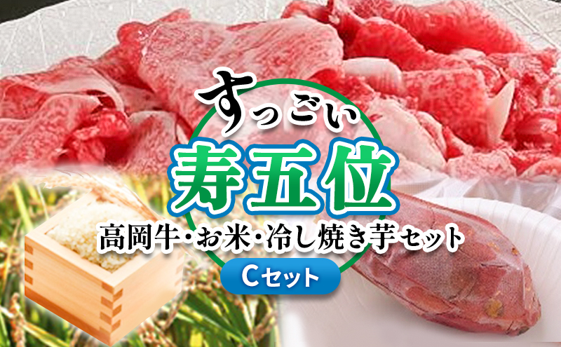 【ご注文後精米】「寿五位（すっごい）高岡牛」Cセット（牛カルビ300ｇ　お米500g　冷し焼き芋2本）