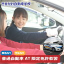 普通自動車AT限定免許教習（免無し）学生