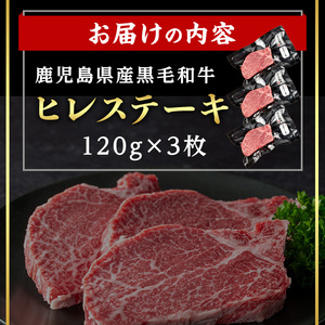 ＜14営業日 以内発送！＞鹿児島県産 黒毛和牛 ヒレ ステーキ (計360g・120g×3) 国産 牛肉【肉のちょーさん】B204