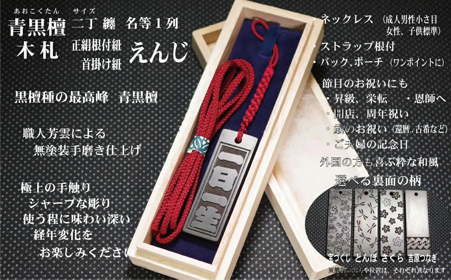 青黒檀ストラップ・ネックレス〈小〉彫刻木札【名入れ等】（フダヤドットコム.二丁纏）(紐：えんじ、和柄：吉原つなぎ)_0043-007-T04-4-4