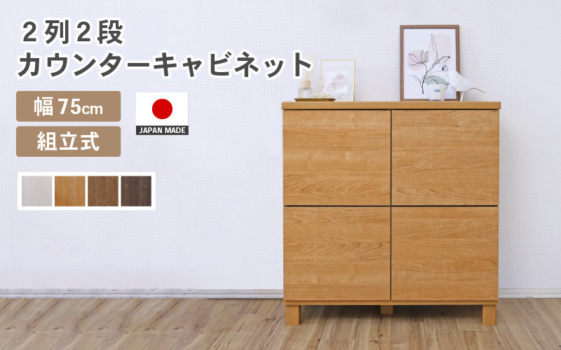 
幅75cm 2列2段キャビネット NC-8075CB 【選べるカラー】 (ナチュラル木目/ホワイト木目/ライトブラウン木目/ダークブラウン木目) 日本製 ≪寄付者様組み立て品≫ 【家具 組み立て 組立 組立家具 収納棚 キャビネット 扉付き 本棚 サイドボード プッシュ扉 カウンター下 スリム 収納 書棚 収納家具 リビング 収納ボックス オフィス おしゃれ 新生活 国産】 [F-18802]
