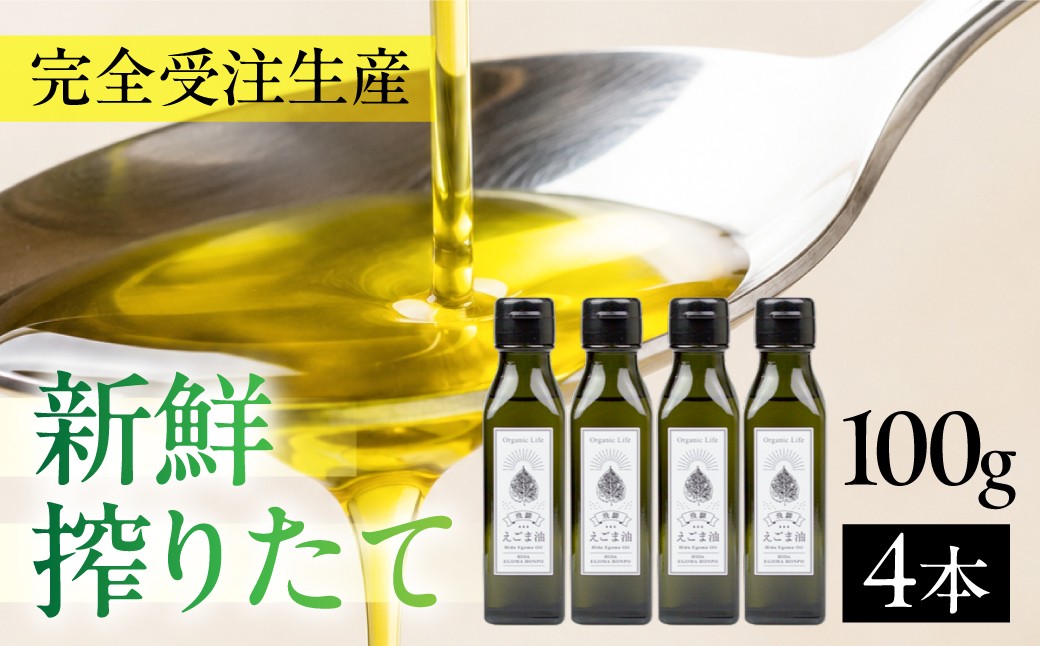 
                  飛騨生搾りえごま油 100g×4本セット | ご注文後に搾油するので新鮮！ 搾りたて 国産 新鮮 オメガ３ α-リノレン酸 低温圧搾 無添加 飛騨えごまオイル エゴマ 荏胡麻油 飛騨えごま本舗 CD004VP
                