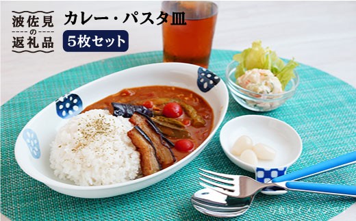 
                  【波佐見焼】カレー パスタ皿 5枚セット 皿 食器 （レンコン柄）【和山】 [WB20]
                