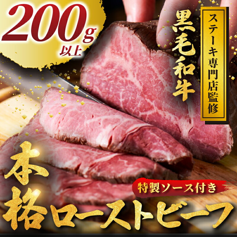 【ふるさと納税】 黒毛和牛 ローストビーフ 200g 以上 ソース付き 小分け 牛肉 肉 にく niku 牛 beef ぎゅうにく 和牛 わぎゅう ろーすとびーふ ロースト ビーフ 贅沢 やわらかステーキ 店 おすすめ たたき 人気 冷凍 おかず おせち パーティー 家庭用 神奈川 湘南 藤沢