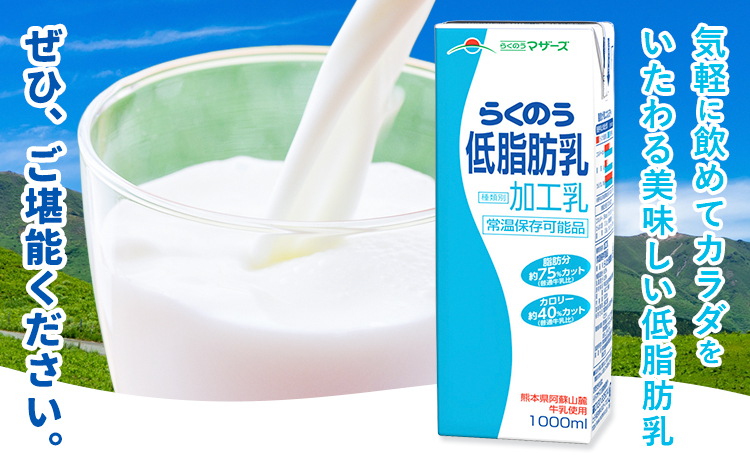 【3ヶ月定期便】1000ml×6本／月×3回（計18本） 常温保存可能 らくのう低脂肪乳 合同会社たべたせいか《お申し込みの翌月から出荷》 牛乳 ミルク 低脂肪牛乳 低脂肪 らくのうマザーズ セット 
