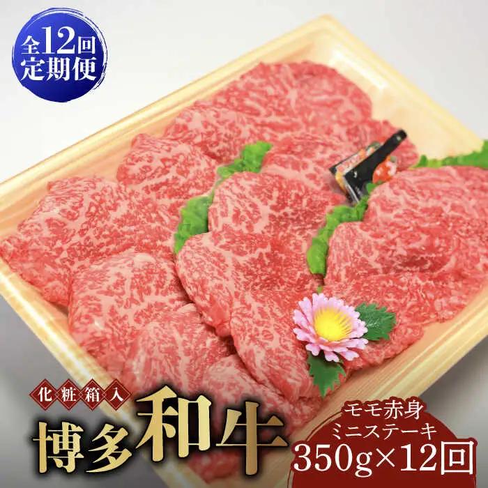 赤身（モモ・肩） 【全12回定期便】 350g 博多和牛A5‐A4 [ABCJ107] 赤身（モモ・肩）