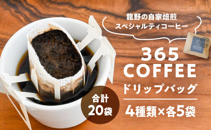 
H-49　龍野の自家焙煎コーヒー「365COFFEEドリップバッグ」(合計20袋・4種類×各5袋)
