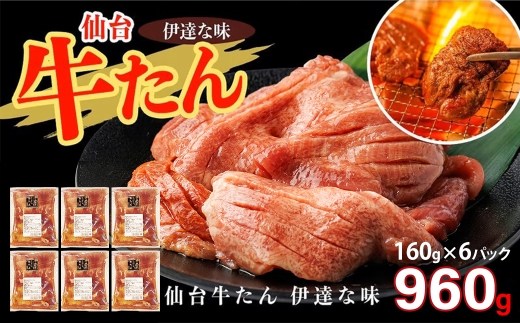仙台牛たん伊達な味（塩）　160g×6パック　【04209-0422】