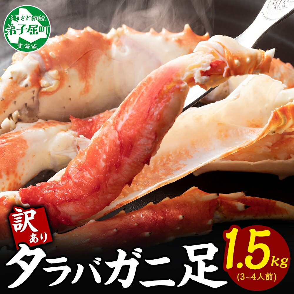 【ふるさと納税】 2479. カニ 訳あり ボイル タラバガニ足 1.5kg 不揃い 期間限定 約3-4人前 食べ方ガイド・専用ハサミ付 数量限定 足折れ 折れ 欠け カニ かに 蟹 海鮮 自宅用 キャンプ飯 バーベキュー BBQ 送料無料 45000円 北海道 弟子屈町