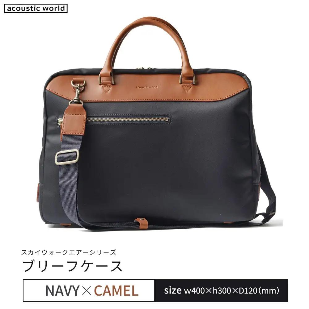 ブリーフケース＜ネイビーキャメル＞　【12203-0405-2】