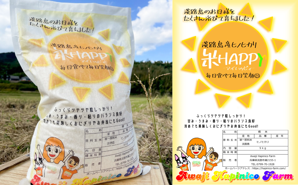 数量限定 獲れたて淡路島産ヒノヒカリ 新米 「米HAPPY」 5kg