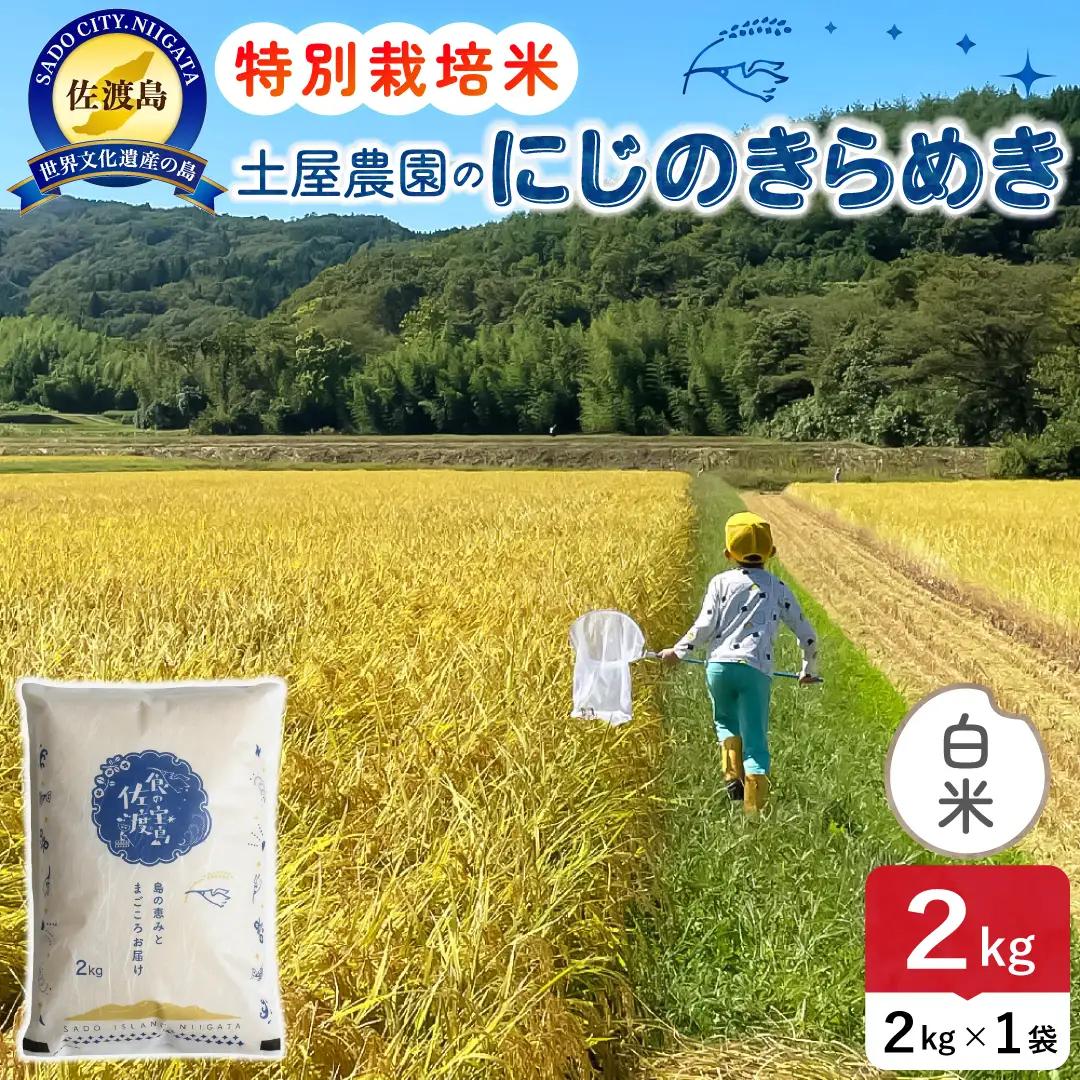 佐渡島産にじのきらめき 白米 2kg 令和8年産 特別栽培米 土屋農園 195962-041102