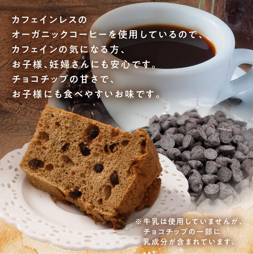 シフォンケーキ（カフェインレス 有機珈琲チョコチップ） 1ホール 8カット（ 1カット15g）計 120g　シフォンケーキ チョコ 珈琲【96-3】