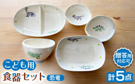 【瀬戸焼】子供用食器5点セット（恐竜）【窯元SOUSEN】[BBCQ007]子ども食器 ギフト