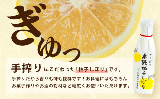 木頭柚子しぼり（柚子果汁）250ml×1本【徳島県 那賀町 木頭 木頭ゆず 木頭柚子 ゆず ユズ 柚子 柚子果汁 果汁 柑橘 ジュース ドリンク 調味料 便利 万能 贈物 プレゼント 有機栽培 手搾り